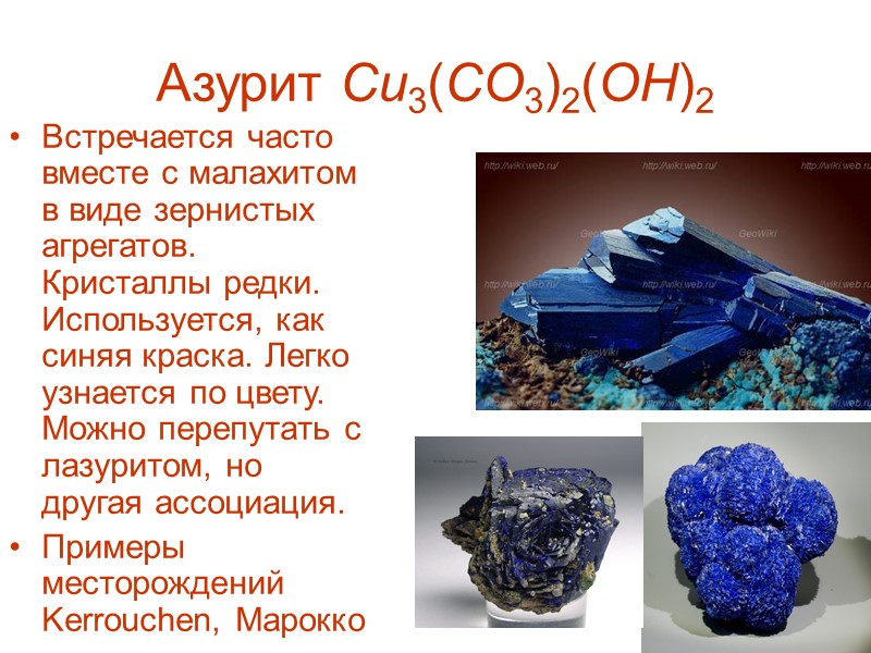 Азурит Cu3(CO3)2(OH)2  Встречается часто вместе с малахитом в виде зернистых агрегатов. Кристаллы редки.